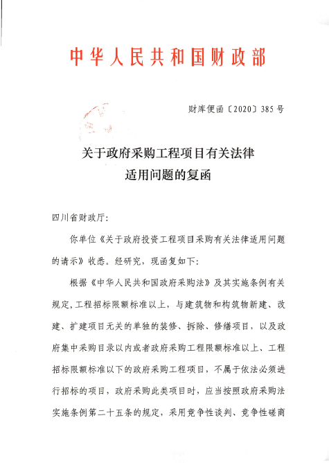 关于政府采购工程项目有关法律适用问题的复函财库便函2020385号