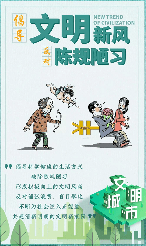 倡导文明新风,反对陈规陋习