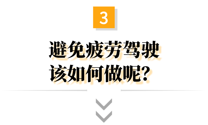 春乏秋困疲劳驾驶驶不得