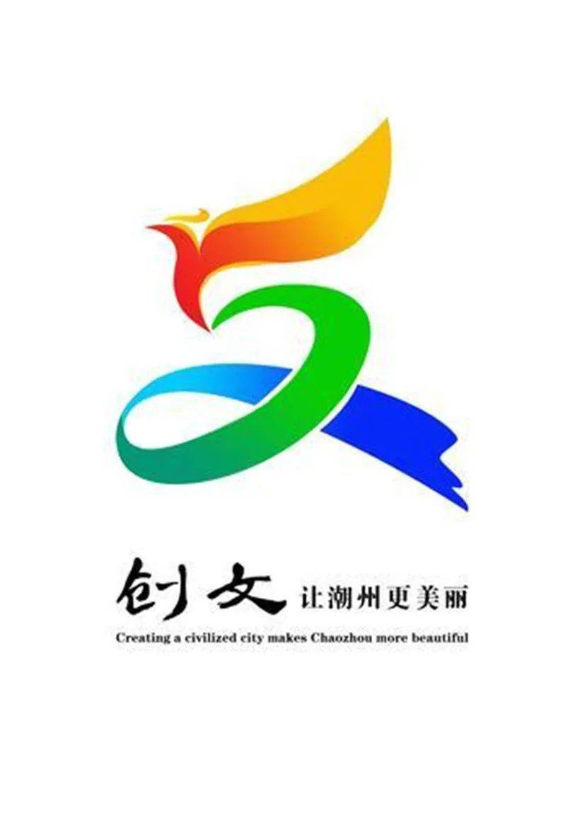 潮州市创建全国文明城市宣传口号主题标识logo揭晓