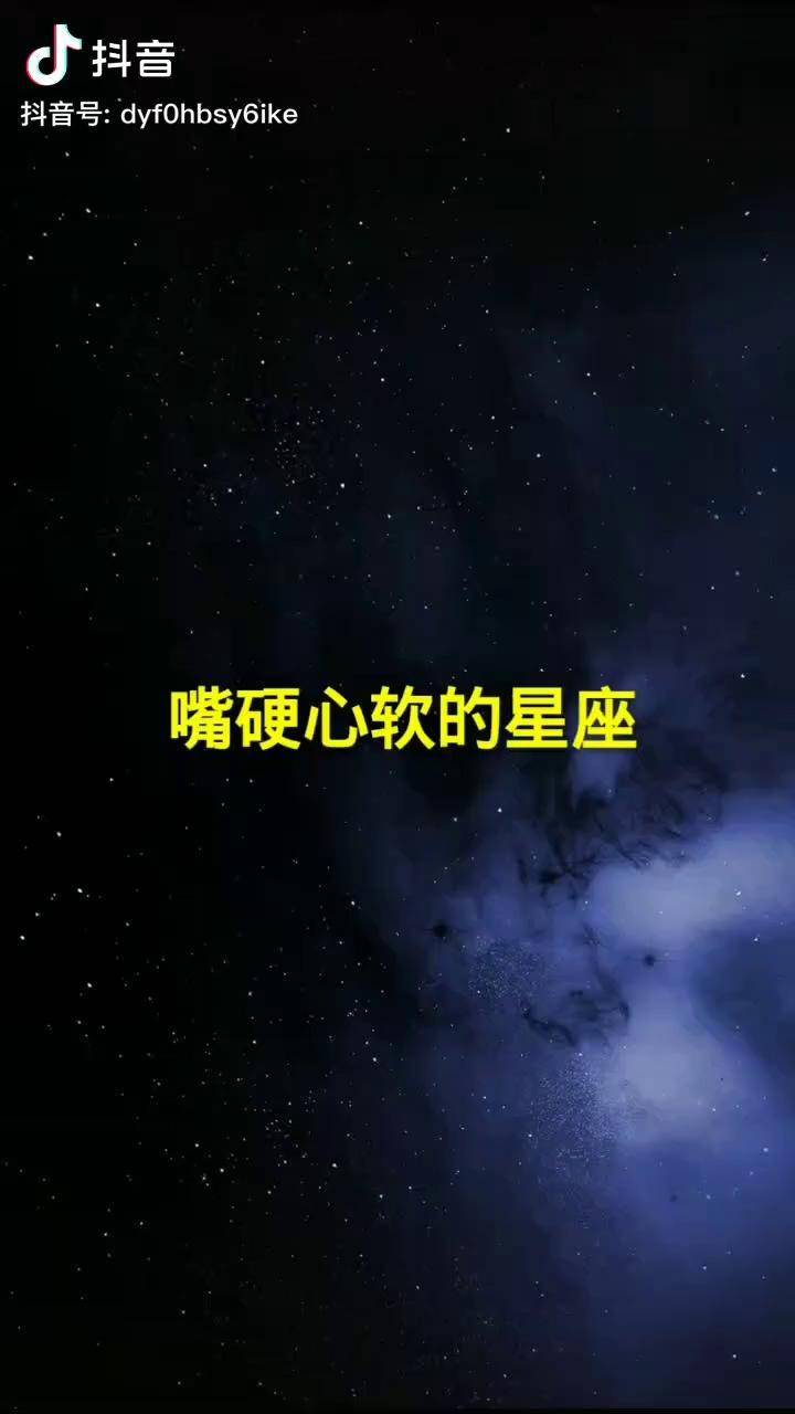 十二星座测一测听说嘴硬心软的人更长情