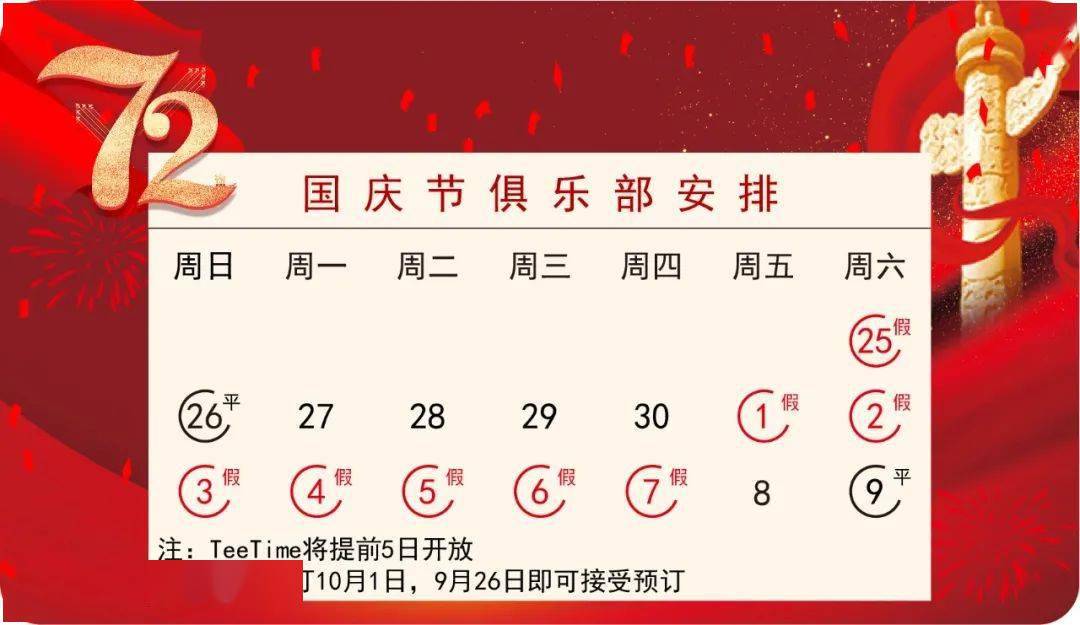 【公告】天马乡村俱乐部10月击球时间及国庆假期安排