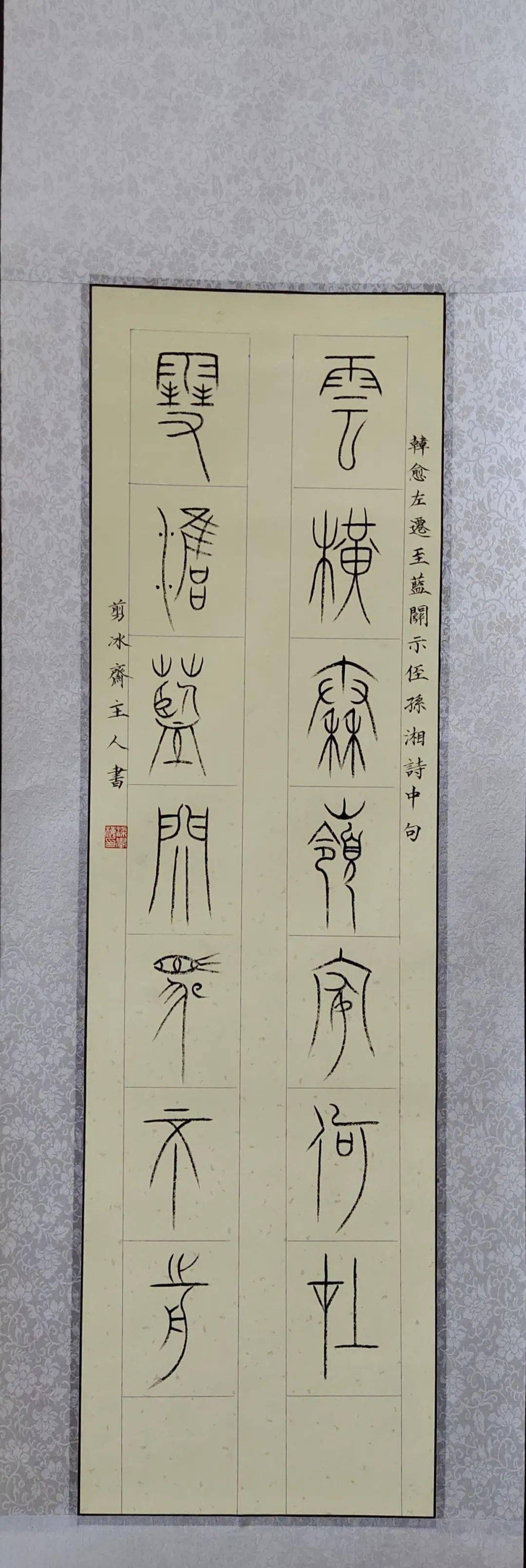 中山王小篆《云横秦岭家何在·雪拥蓝关马不前》