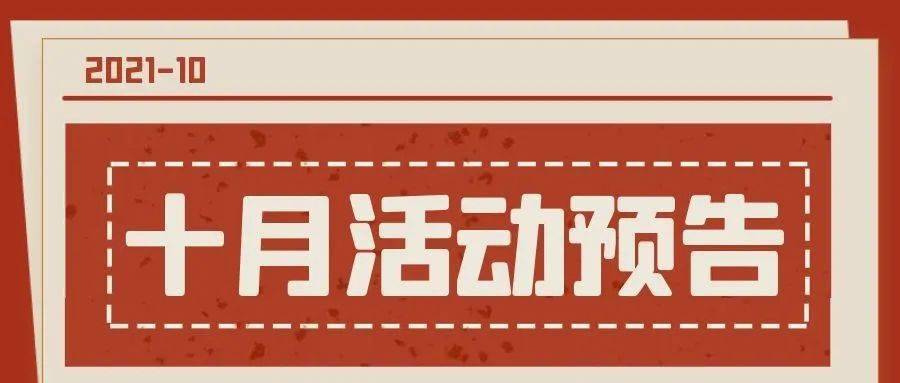 四图十月活动预告告别九月阅进十月悦读套餐点击收藏