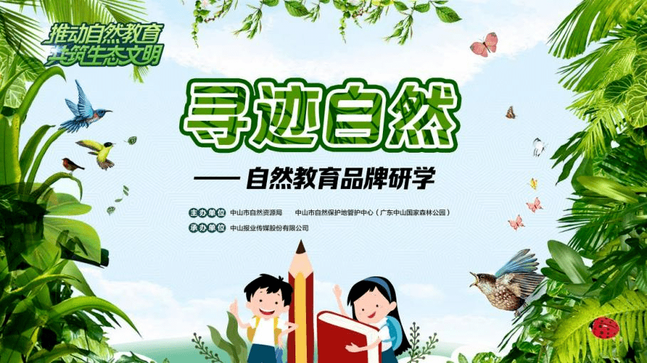 "寻迹自然"研学活动