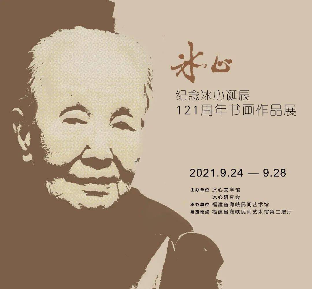 古厝展讯 | "纪念冰心诞辰121周年书画作品展"在三坊七巷开展