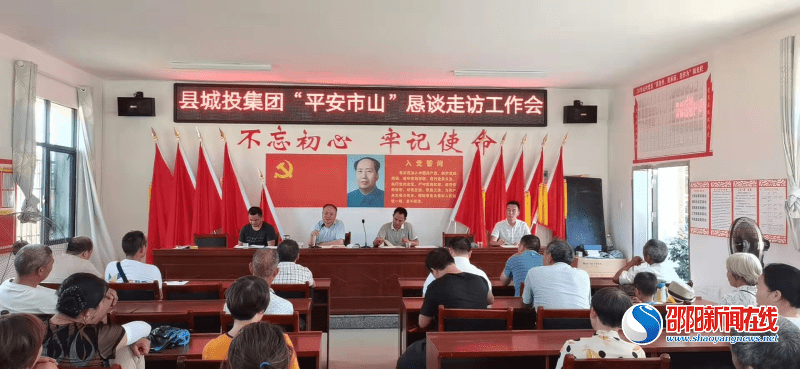 洞口县城投集团有限公司召开平安洞口建设民情恳谈会