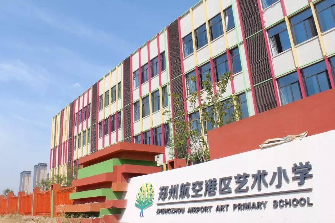 航空港区艺术小学,护航路小学如期开学