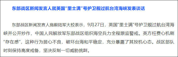 微信公号"东部战区"截图 东部战区新闻发言人施毅陆军大校表示,9月27