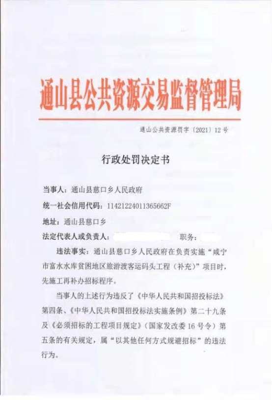 关于对通山县慈口乡人民政府的行政处罚决定