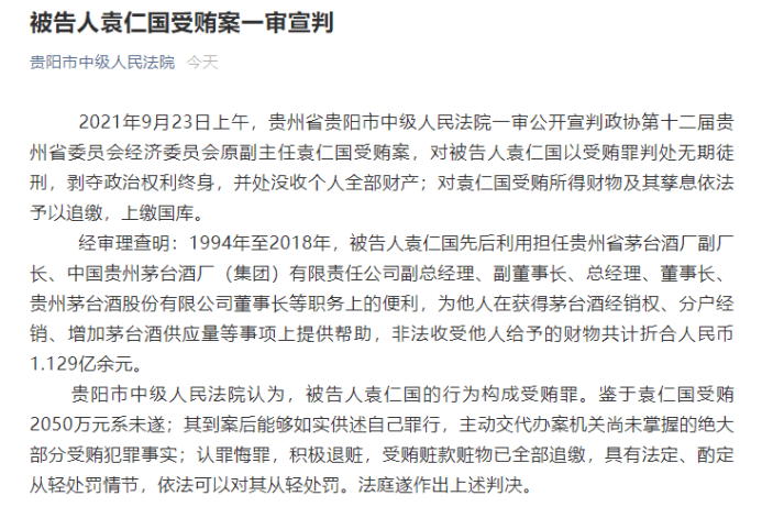 经审理查明:1994年至2018年,被告人袁仁国先后利用担任贵州省茅台酒厂