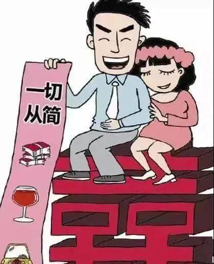 提倡婚事简办,反对铺张浪费.