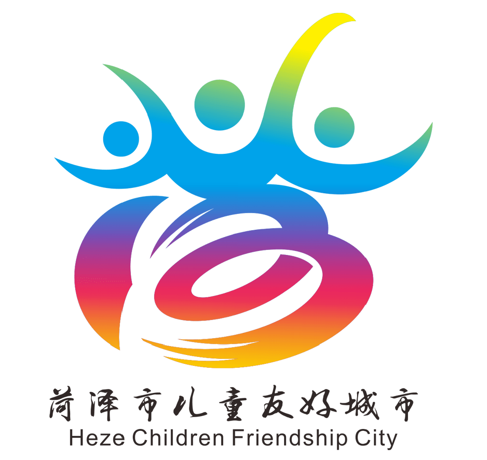 菏泽市儿童友好城市logo和宣传标语获奖作品公告