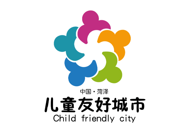 菏泽市儿童友好城市logo和宣传标语获奖作品公告!