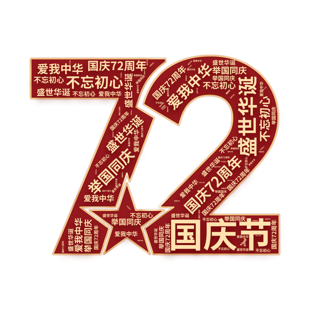 初|心  喜|迎|华|诞 72 喜迎国庆 热烈庆祝中华人民共和国成立72周年