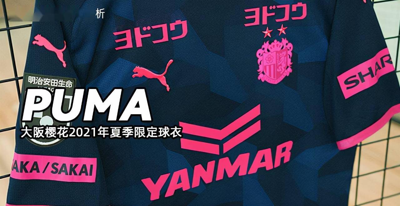 puma大阪樱花2021年夏季限定球衣