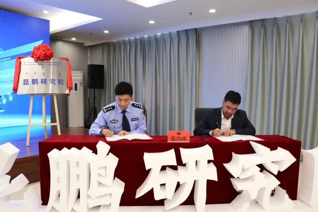 【贯彻落实市党代会精神】自治区首家警,校,企联合研究基地"昆鹏研究