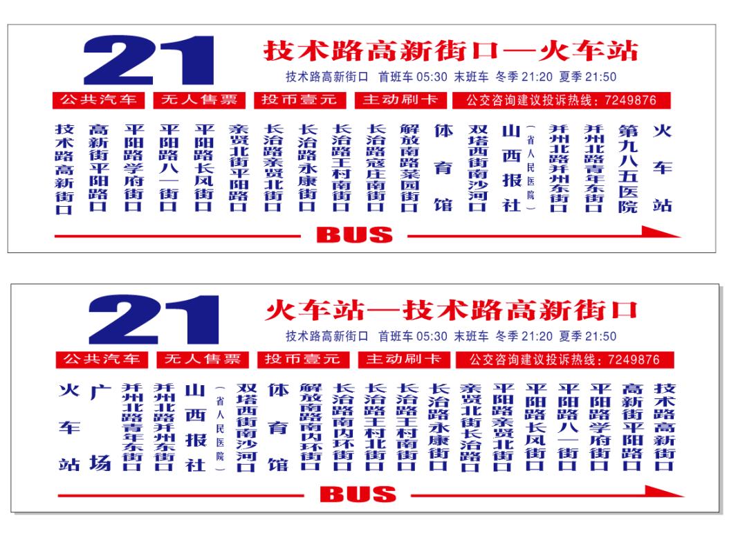 随着五一广场周边环路施工结束,且于9月28日起陆续通车,太原公交集团