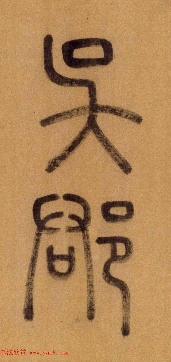 徐霖《题器物赞》高清单字篆书帖