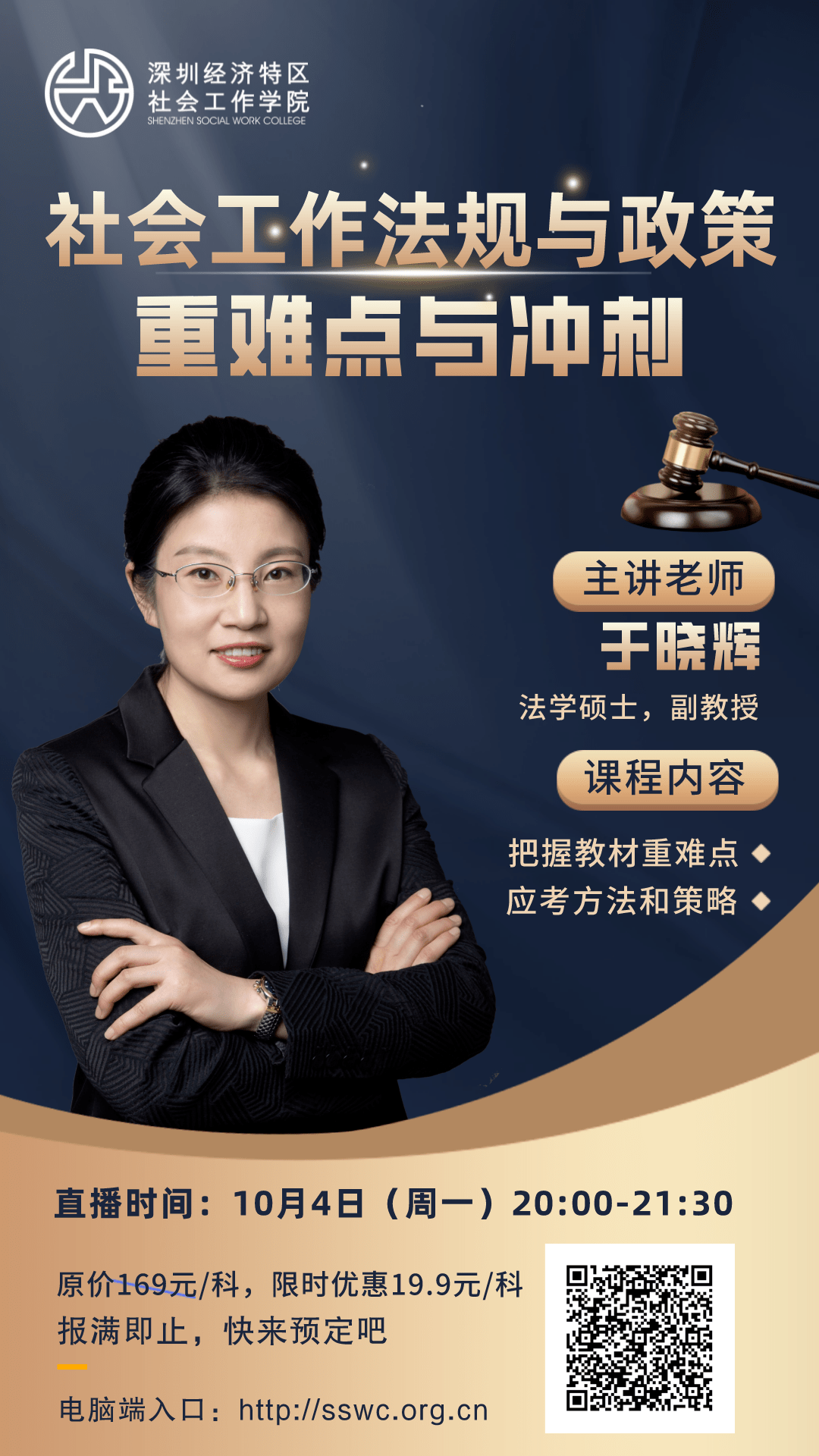 10月4日直播预告 考前辅导名师于晓辉讲解"社会工作法规与政策"重