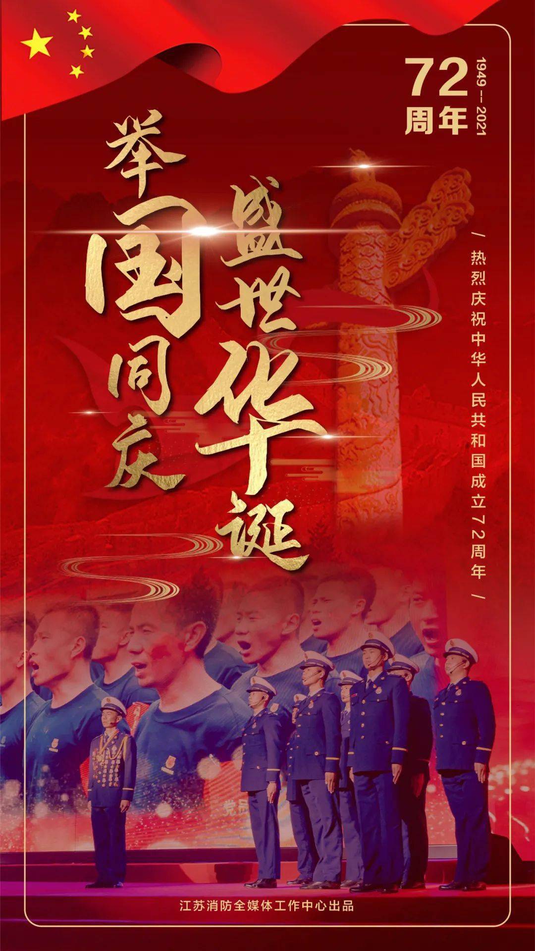 1949—2021 盛世华诞 举国同庆