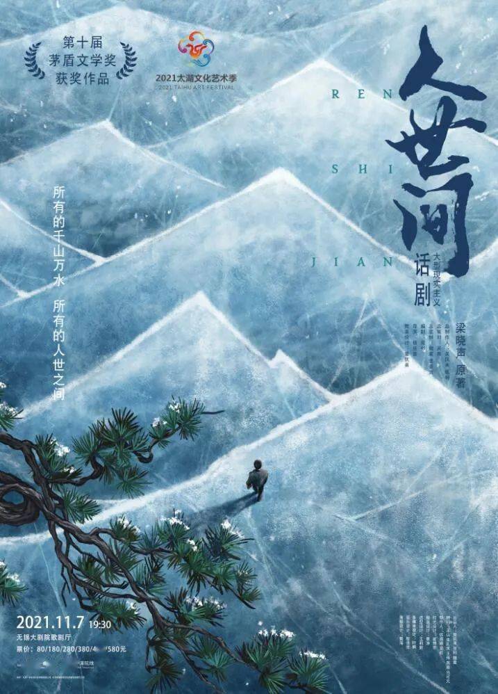 【重磅官宣】梁晓声茅盾文学奖作品改编 现实主义话剧《人世间》