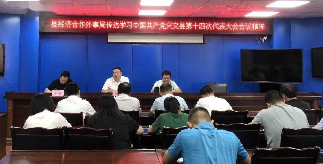 学习贯彻县第十四次党代会精神丨兴文各级各部门在行动