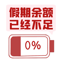 十一假期余额不足,如何调整成最佳状态?