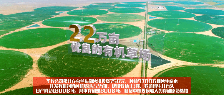 10年来 圣牧人战黄沙,植草场, 兴牧场,造好奶 打造了 世界第一个 全