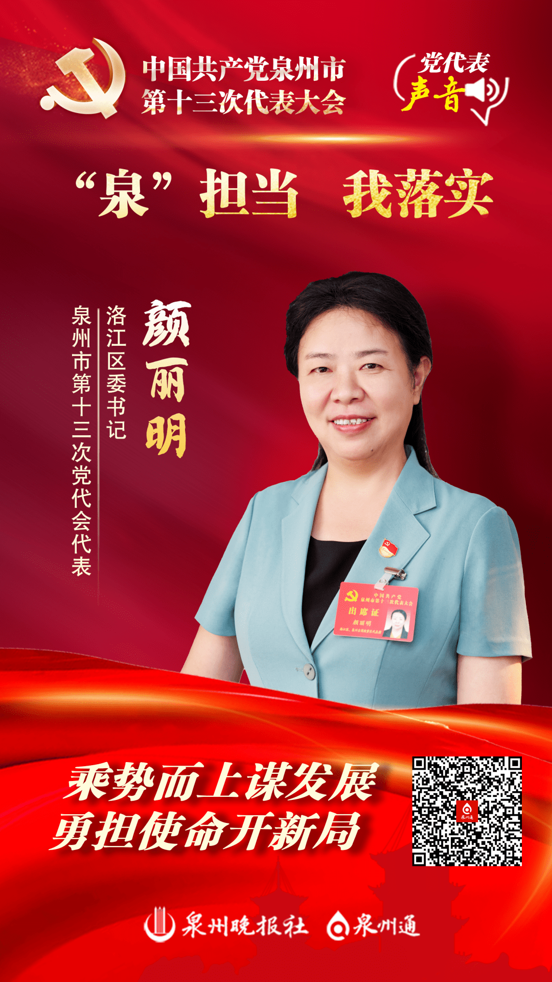 "泉"担当 我落实丨洛江区委书记颜丽明:乘势而上谋发展 勇担使命开新