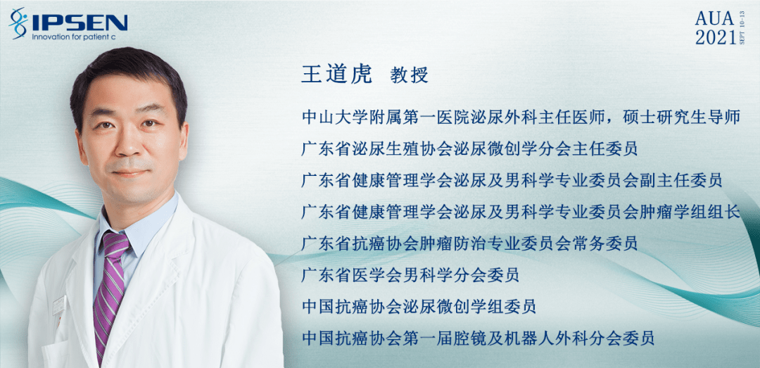 王道虎教授从2021aua热点进展看中国根治性前列腺癌切除术临床实践