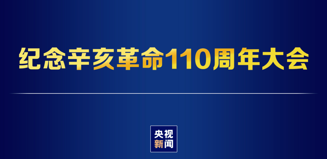 【直播】纪念辛亥革命110周年大会
