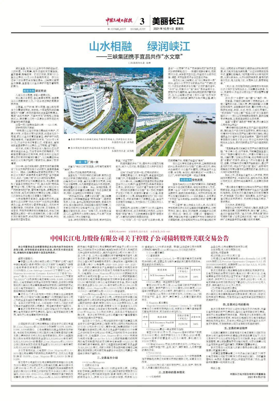 《中国三峡工程报》近期报纸回顾丨2021年9月17日,9月24日和10月1日