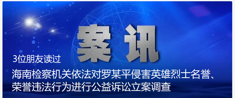 在"罗某平"被采取刑事强制措施之后,海南检察机关也通报对其侵害英烈