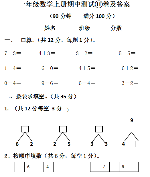 2021期中真题卷人教版一年级上册数学期末试题及答案