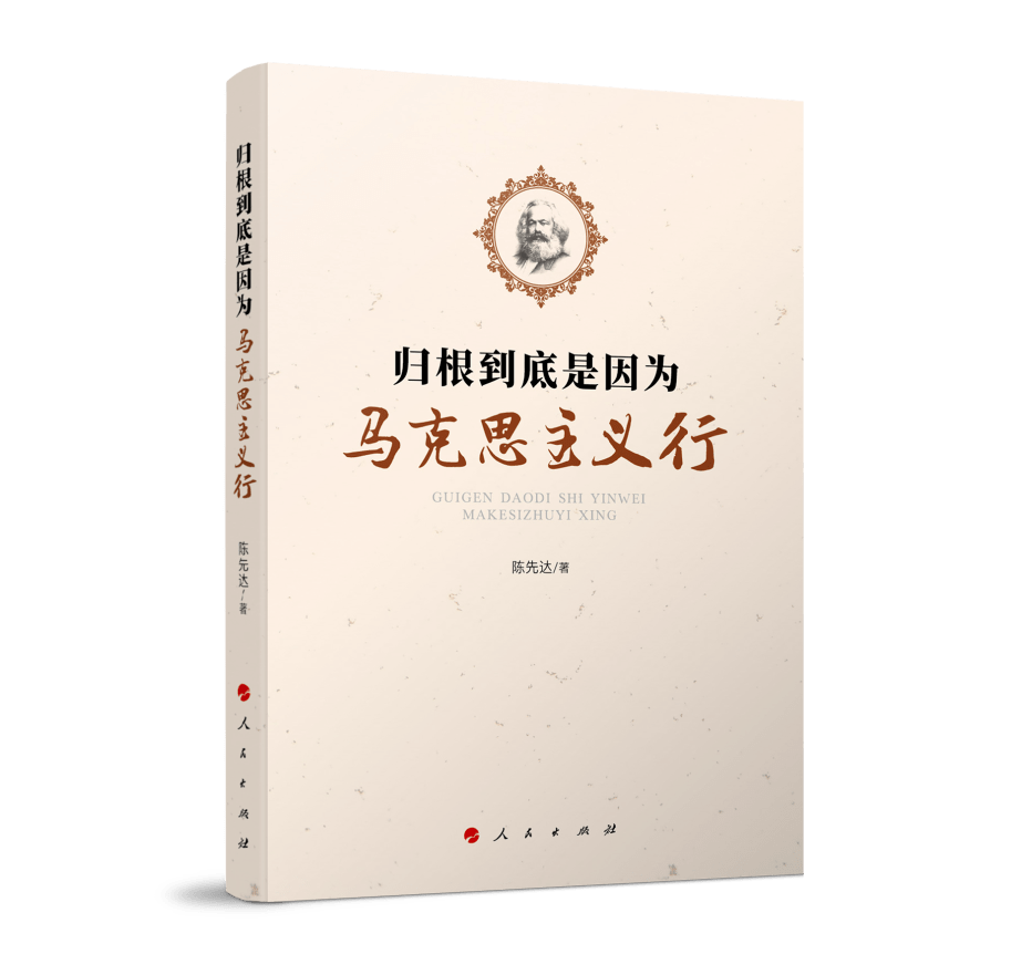 《归根到底是因为马克思主义行》制度优势是一个国家的最大优势,制度