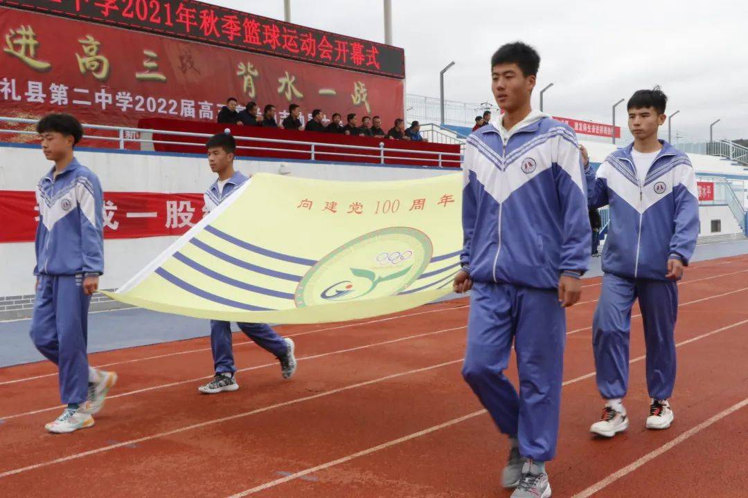 【开幕式】礼县第二中学举行2021年秋季篮球运动会开幕式