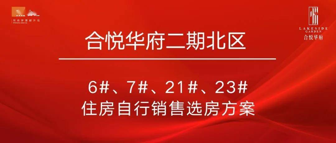 合悦华府公布二期北区项目672123自行销售选房方案14日选房