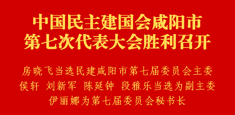 中国民主建国会咸阳市第七次代表大会胜利召开