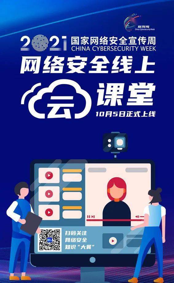 【网络安全周】云课堂上线!为您送上网络安全知识"大餐"