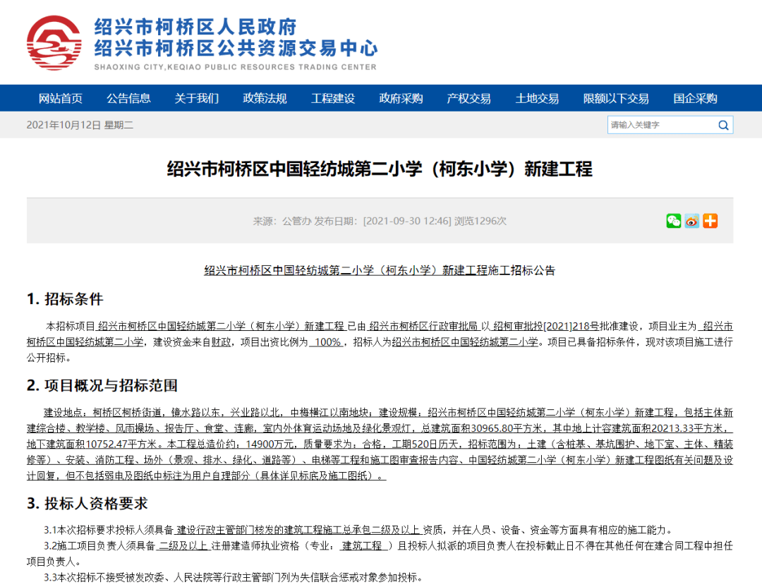 绍兴市柯桥区中国轻纺城第二小学(柯东小学)新建工程施工招标公告