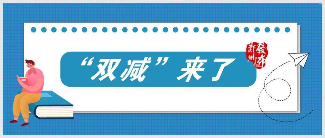 即引起全国关注的"双减"政策