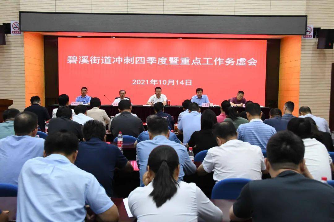 吹响集结号★ 打好"冲刺战" 今天(10月14日) 碧溪街道召开 街道党