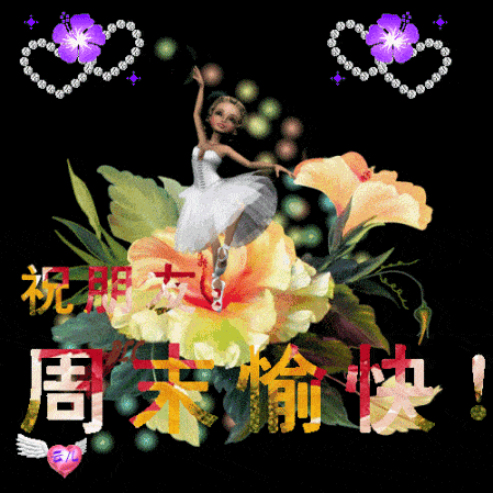 藏头小诗/祝你开心周末