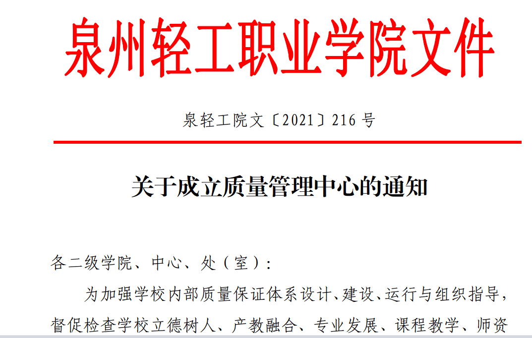 泉州轻工学院成立质量管理中心狠抓课程教学_建设