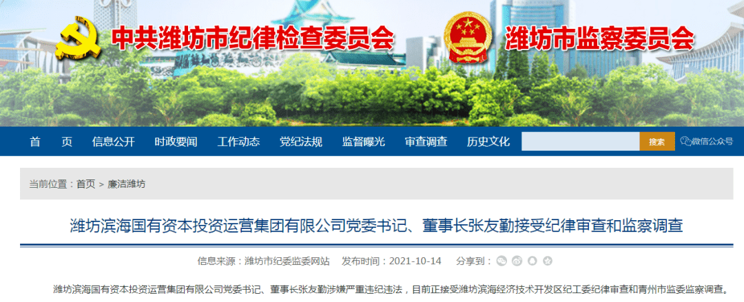 潍坊滨海国有资本投资运营集团有限公司党委书记,董事长 张友勤接受