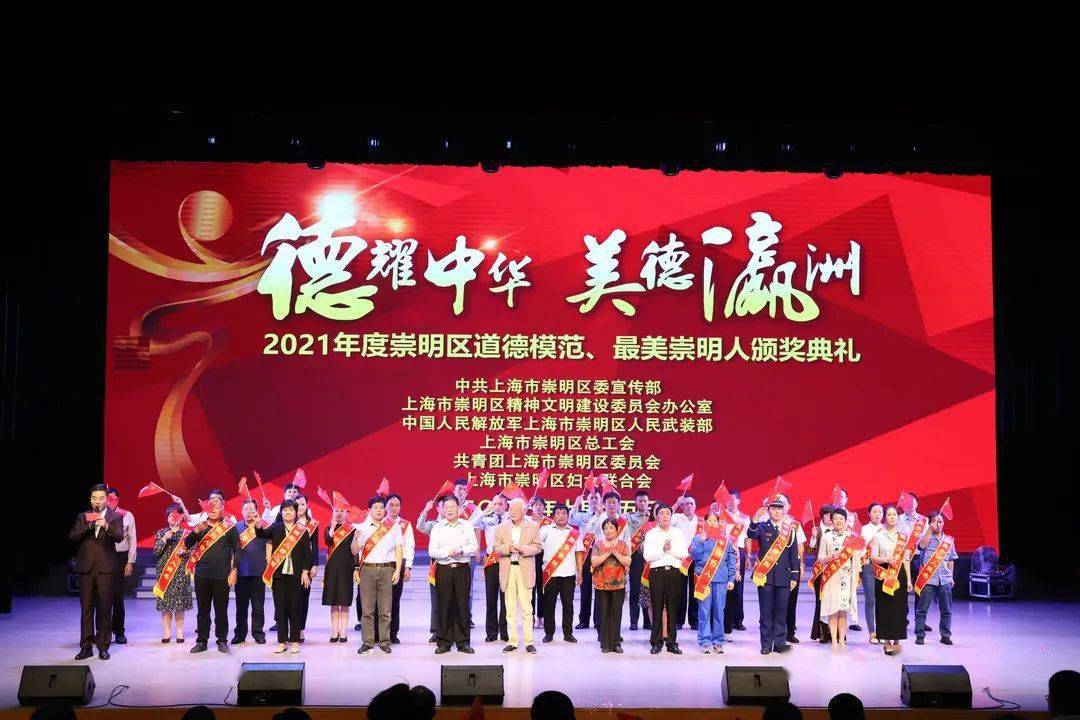 我区举办2021年度崇明区道德模范,最美崇明人颁奖典礼暨城市精神品格