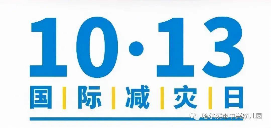 国际减灾日|这些知识,希望你永远用不到,但你必须掌握