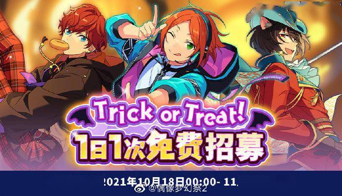 《偶像梦幻祭2》「trick or treat」万圣节活动即将开启