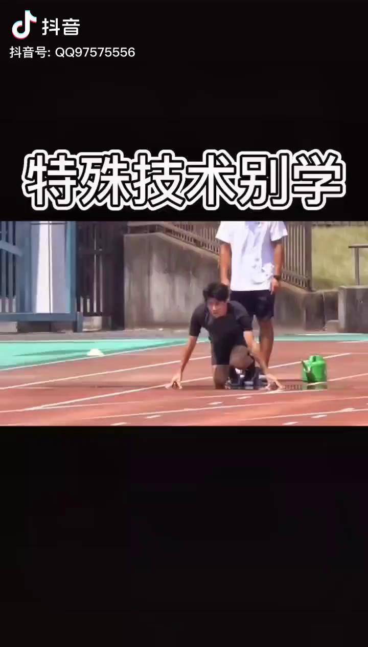 深度剖析日本鸵鸟式起跑原理耐心看完